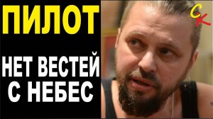 Пилот - Нет вестей с небес. (КАВЕР)