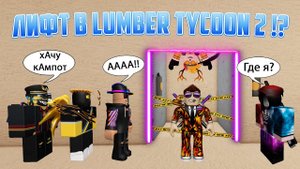 КАК СДЕЛАТЬ ЛИФТ В Lumber Tycoon 2! Рабочий лифт в Lumber Tycoon 2. Roblox. 1 Часть