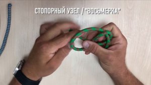 СТОПОРНЫЙ УЗЕЛ/ВОСЬМЕРКА | #морскиеузлы