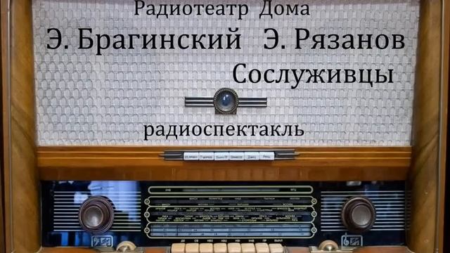 Сослуживцы.  Э. Брагинский  Э. Рязанов.  Радиоспектакль 1972год.