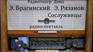 Сослуживцы.  Э. Брагинский  Э. Рязанов.  Радиоспектакль 1972год.