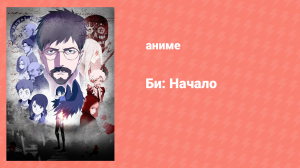 Би: Начало 8 серия (аниме-сериал, 2018)