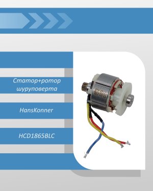 Cтатор+ротор шуруповерта HansKonner HCD1865BLC