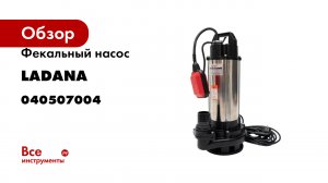 Фекальный насос LadAna VSm 1500-2F с поплавковым выключателем 1,5 кВт 040507004
