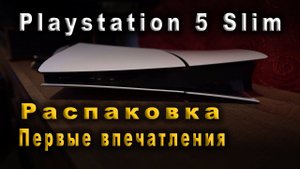 Playstation 5 Slim. Распаковка и первые впечатления.
