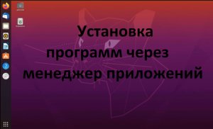 Установка и удаление программного обеспечения в Ubuntu (Убунту) через менеджер приложений