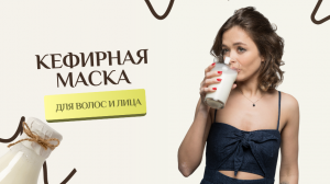 Кефирная маска для волос и лица