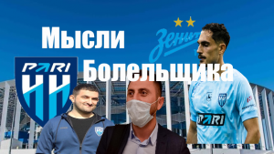 Открытие сезона МИР РПЛ 2023-24. Обзор "Пари НН" - "Зенит".