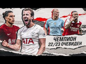 ВОТ КТО будет ЧЕМПИОНОМ АПЛ в сезоне 22/23 • ФУТБОЛЬНИК