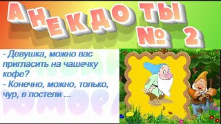 Сборник Анекдотов! № 2!На злобу дня, легко запомнить! Хохма!