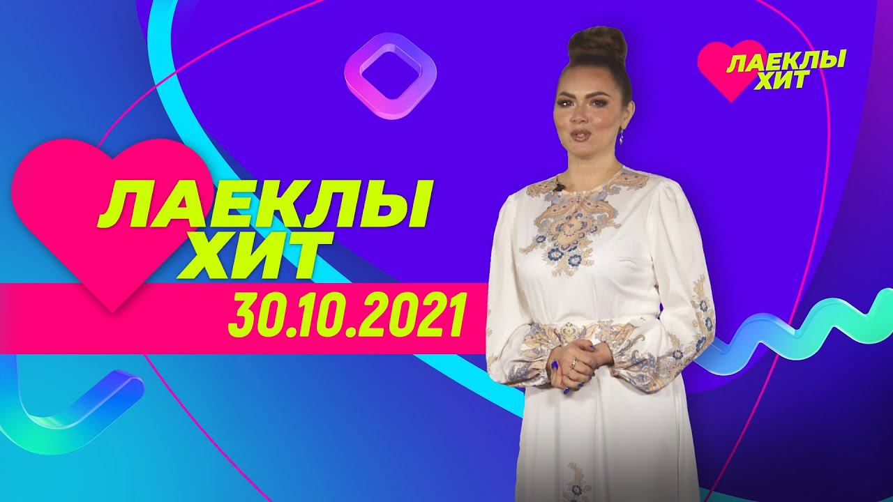 Хит голосовать. Лаеклы хит Майдан голосование. Хит парад 2021 муз ТВ 2000.