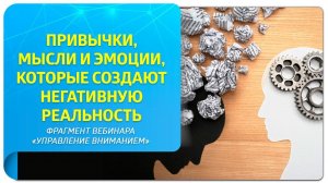 Привычки, мысли и эмоции, которые создают негативную реальность. Фрагмент вебинара