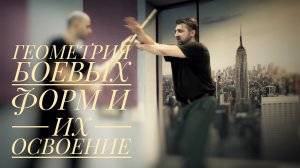 Геометрия боевых форм и их освоение.