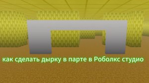 как сделать дырку в парте Roblox studio # Roblox studio