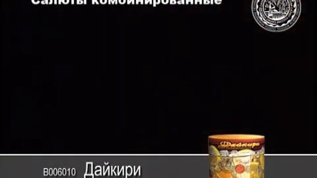 Дайкири Salutstore.mpg смотреть онлайн