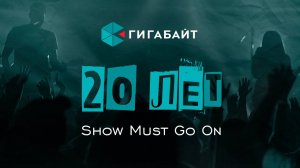 20 лет ГИГАБАЙТ