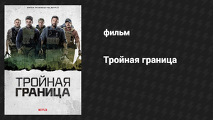 Тройная граница (фильм, 2019)