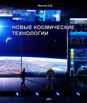 доклад 2021 о новых технологиях для космоса.mp4