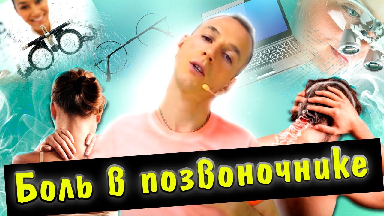 Боль в позвоночнике и шейном отделе/Как избавиться? Созидательная и разрушительная боль/Л.Герасьянов