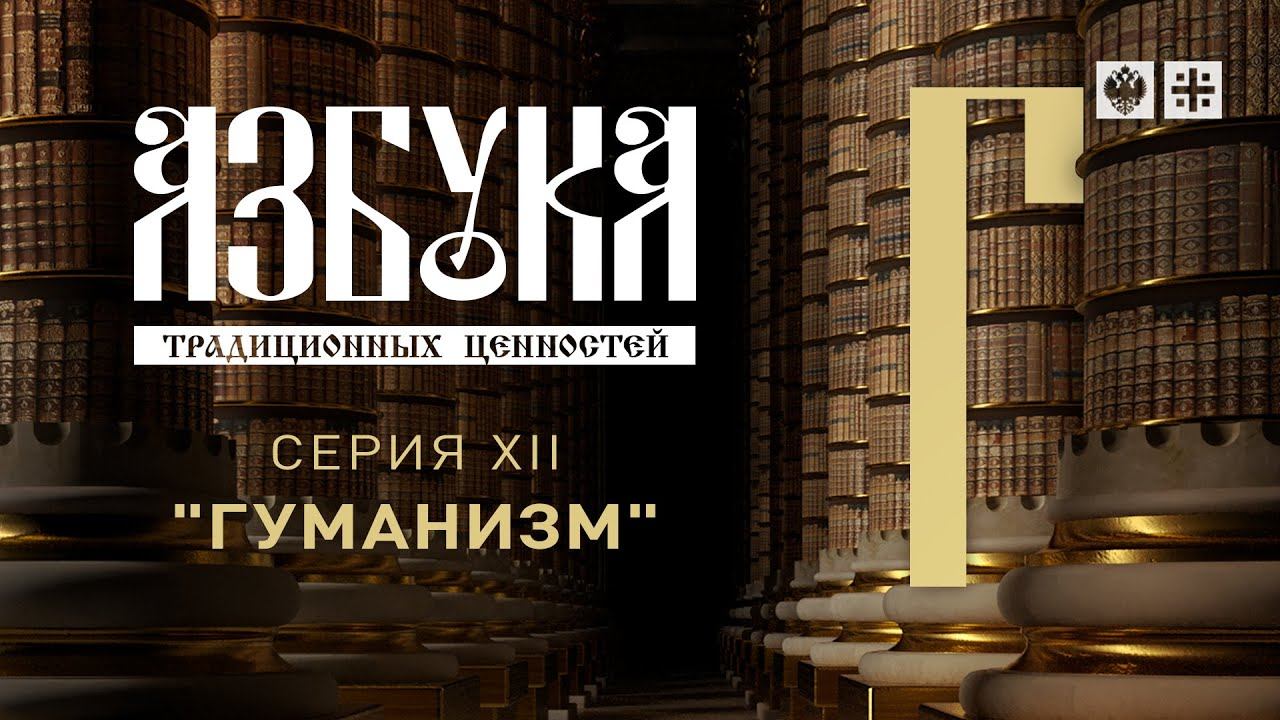 "Азбука традиционных ценностей". Серия X. "Гуманизм"