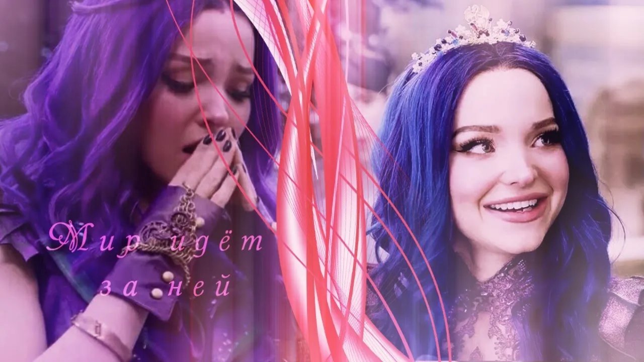 Наследники(Дисней) //Мир идёт за ней