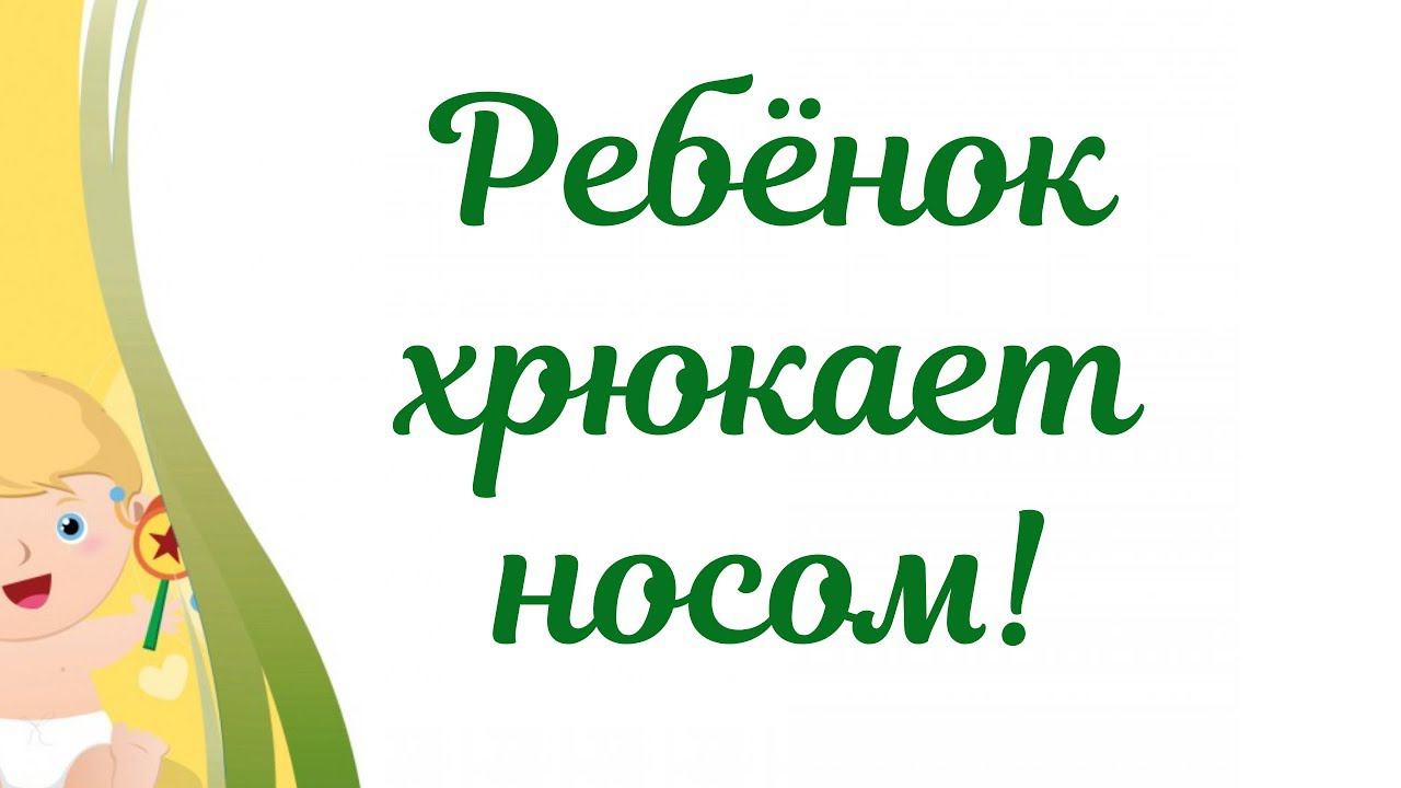 Ребенок хрюкает носом! Новорожденный хрюкает носом! Норма или патология? смотреть онлайн