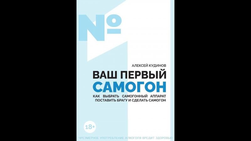 КНИГА О САМОГОНОВАРЕНИИ - ВАШ ПЕРВЫЙ САМОГОН. Пришел тираж книги о самогоне!