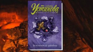 Вселенский заговор "Детектив" (Татьяна Устинова) Аудиокнига