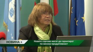 Новина плюс: Новите сортове могат да гарантират по-висока продуктивност, автор: Камелия Карадочева