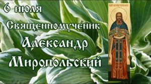 Жития святых 6 июля