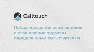 Предотвращение спам-звонков и ограничение подмены определенным пользователям