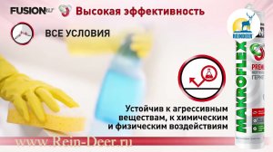 Новые силиконовые нейтральные герметики Makroflex Fusion