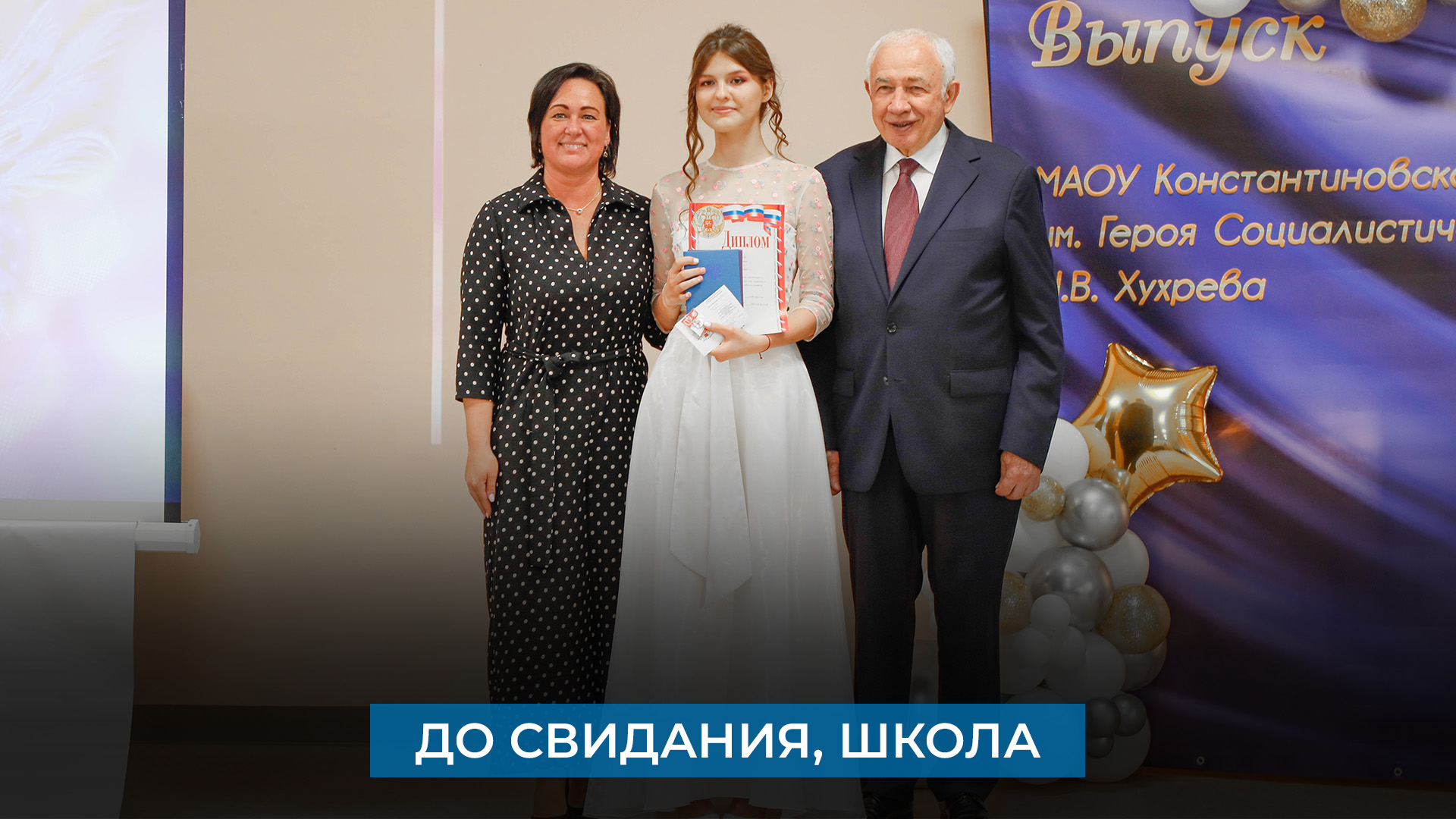 До свидания, школа