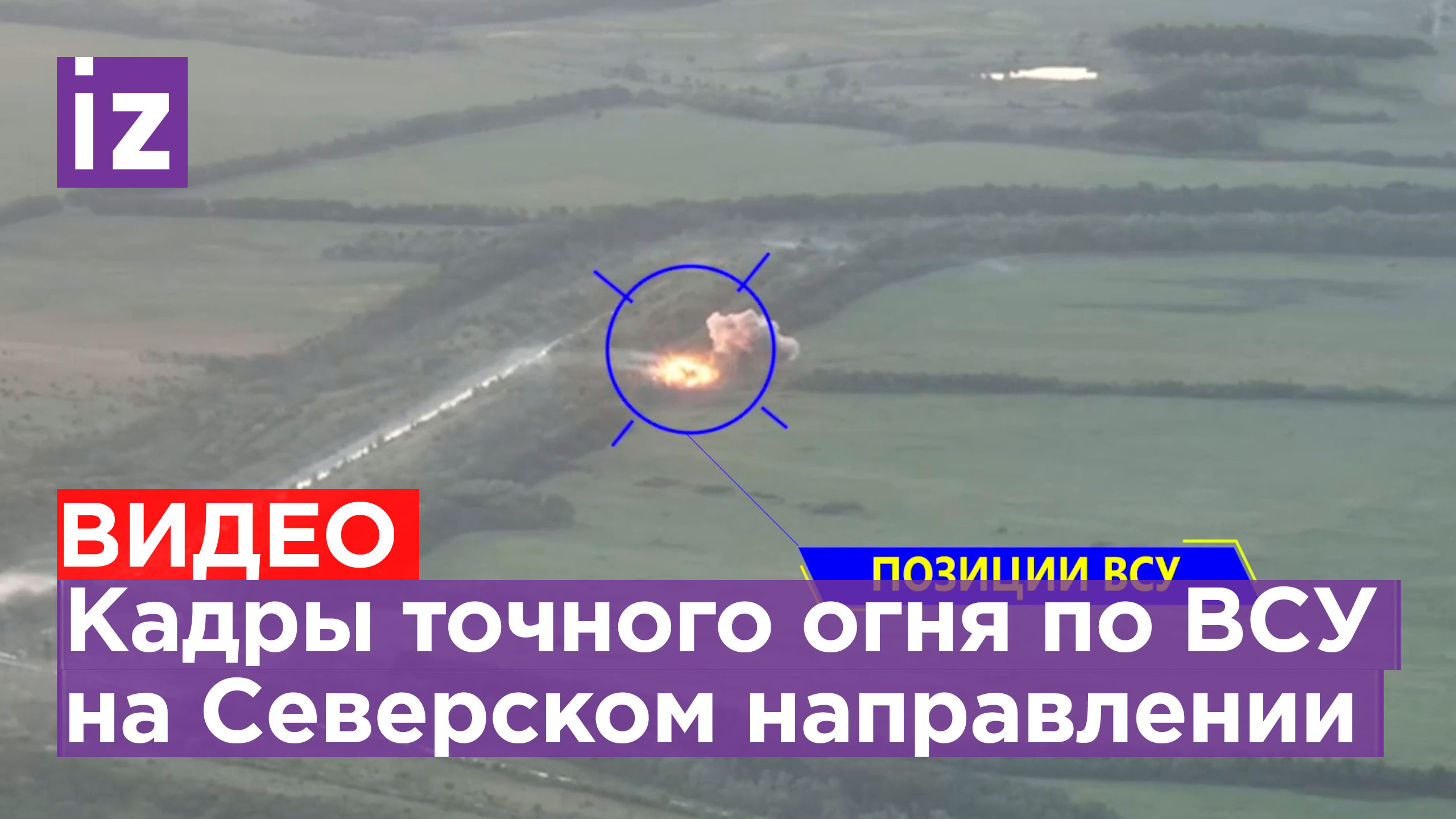 Артиллерия ВС РФ с высокой точностью бьет по позициям ВСУ на Северском направлении / Известия