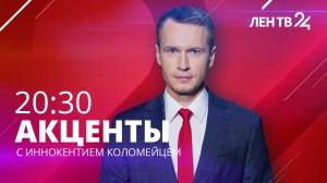 Акценты ЛенТВ24 /// понедельник, 06 марта /// 20:30