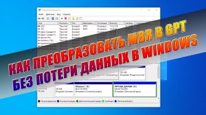 ✅Как преобразовать MBR в GPT или наоборот без потерь данных на вашем диске !