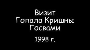 Гопал Кришна Госвами в Ярославле, 1998 г.