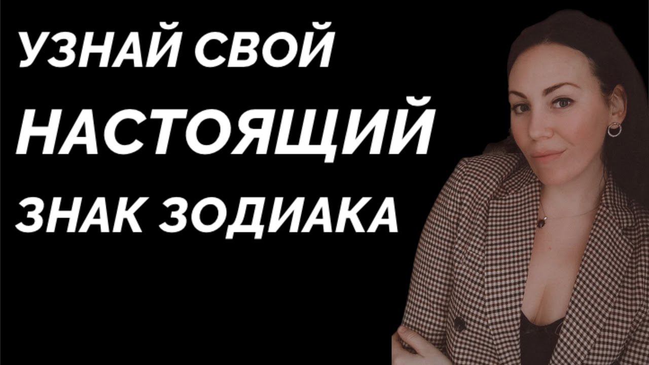 Узнай свой НАСТОЯЩИЙ ЗНАК ЗОДИАКА! Простая инструкция внутри
