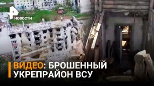 Продавливают оборону ВСУ не спеша, но уверено: бывший укрепрайон ВСУ / РЕН Новости