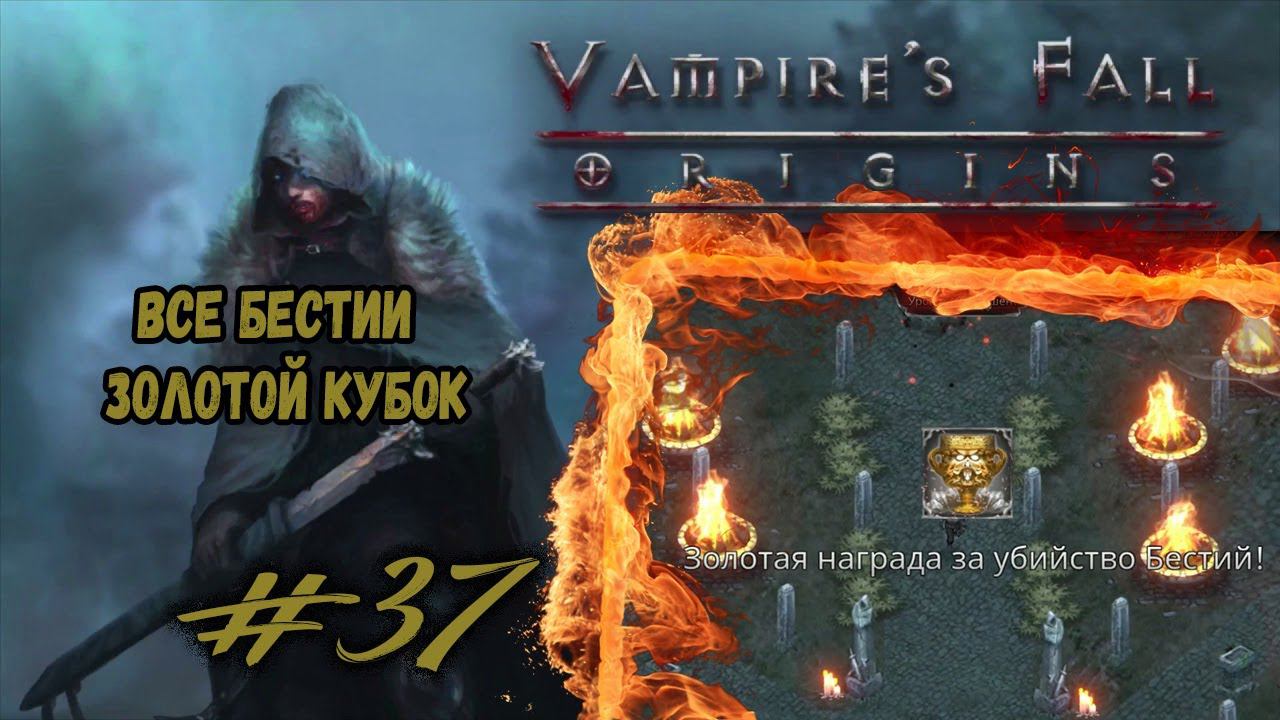 Все бестии. Золотой кубок | Vampire's Fall: Origins | Прохождение #37