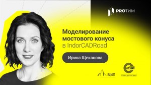 «Моделирование мостового конуса в IndorCADRoad». Ирина Щеканова