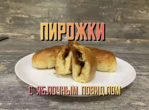 Пирожки с яблочным повидлом