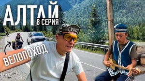 ВПЕРВЫЕ слушаем горловое пение. Велопутешествие по Горному Алтаю