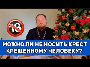 ‼️МОЖНО ЛИ НЕ НОСИТЬ КРЕСТ КРЕЩЕННОМУ ЧЕЛОВЕКУ?‼️ Священник Владислав Береговой