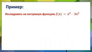 Экстремумы функции.