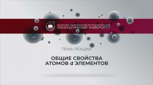 Общие свойства атомов d элементов
