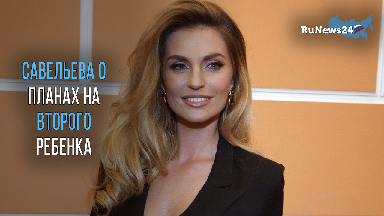 Саша Савельева рассказала о планах на второго ребенка