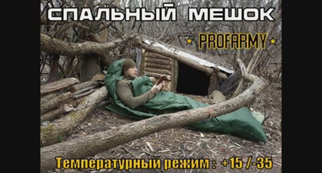 Спальный мешок от фирмы ProfArmy (+15/-35 С). Выживание. Тест №184