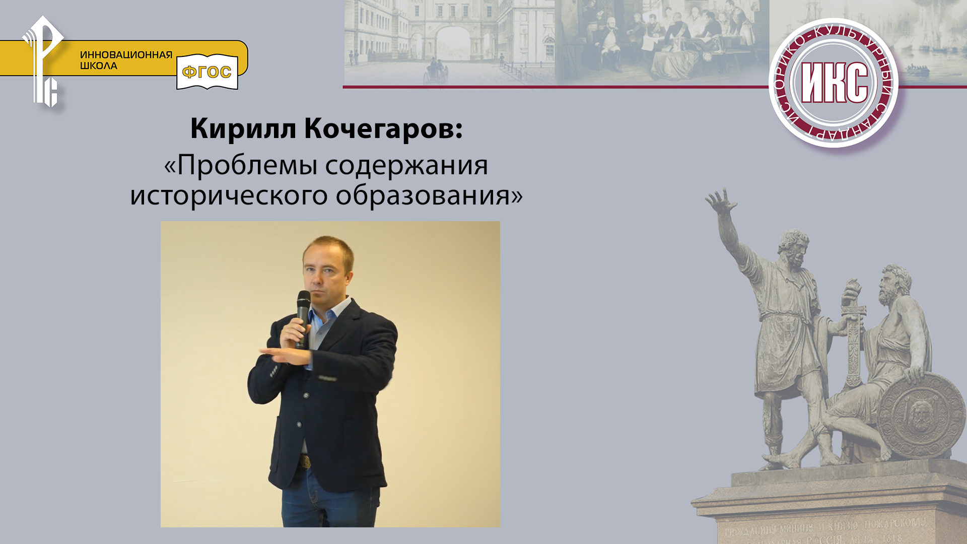 Кирилл Кочегаров: «Проблемы содержания исторического образования»