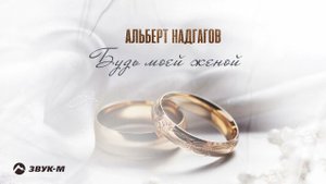 Альберт Надгагов - Будь моей женой | Премьера трека 2024